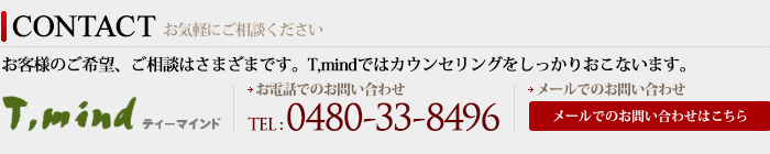 t,mind お問い合わせ