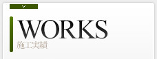WORKS|施工実績